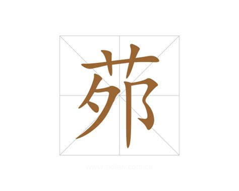 亠讀音|【茒】字典解释,“茒”字的標準筆順,規範讀音,注音符號,音韻參考